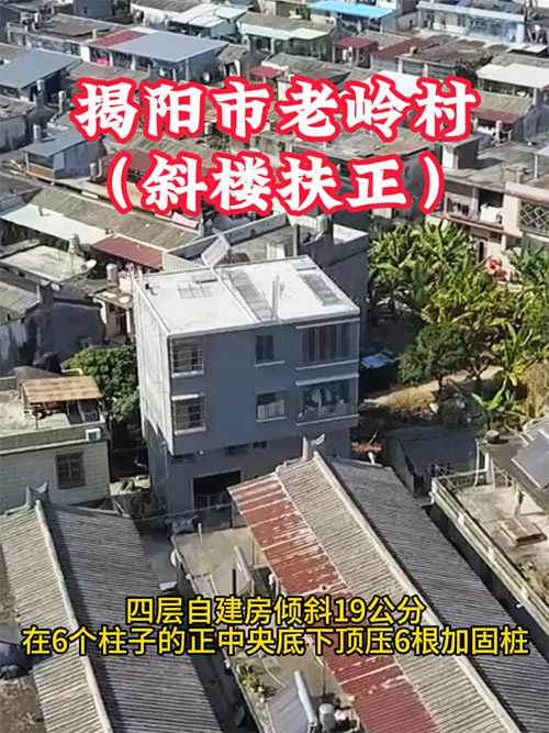 斜樓扶正案例